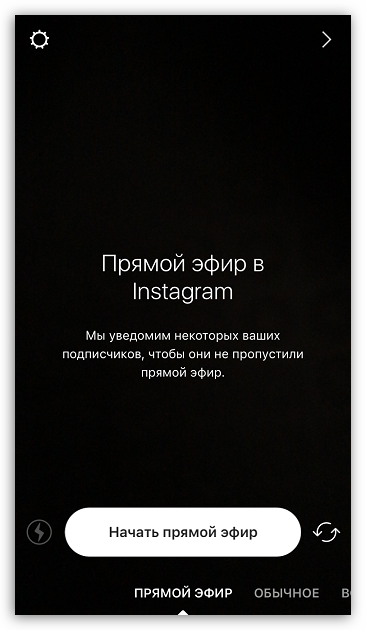 Прямой эфир в Instagram для iOS